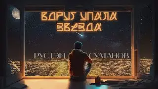 РУСТЭМ СУЛТАНОВ - 