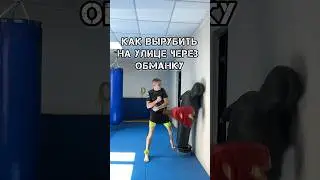 Как вырубить на улице через обманку