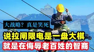拉閘限電被吹成終極手段，中國究竟在下一部大棋，還是在忽悠老百姓的智商！|#拉閘限電#停工停產#產業升級#停電#停電2021