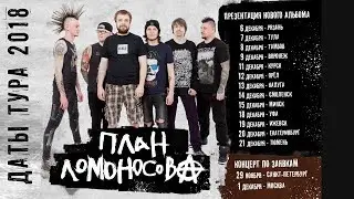 План Ломоносова Концерты Тур Декабрь 2018