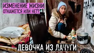 ТЫ ГОТОВА УЕХАТЬ ОТСЮДА НАВСЕГДА? Девочка из лачуги.