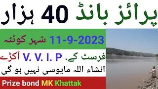prize bond draw 40000 ll city Quetta ll 11-9-2023 ll First k Akray ll