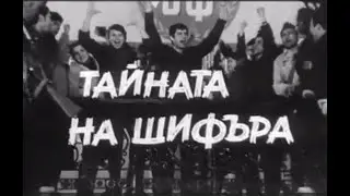НА ВСЕКИ КИЛОМЕТЪР  -  СЕ2  ЕП5  - ТАЙНАТА НА ШИФЪРА