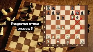 Искусство атаки эпизод 5