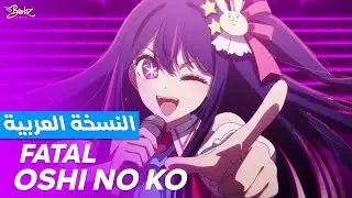 أغنية أوشي نو كو 2 مدبلجة باللغة العربية | Oshi No Ko 2 OP 