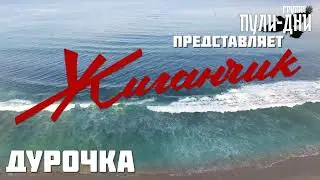 Жиганчик Дурочка