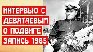 Интервью с Михаилом Петровичем Девятаевым  Запись 1965 года
