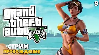 GTA 5 Полное Прохождение на Русском | ГТА 5 Прохождение | Grand Theft Auto V | Стрим