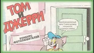 Tom and Jerry - Photo Finish | Comics [Russian Dub]