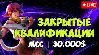 CIS MLLB закрытые квалификации LIVE!