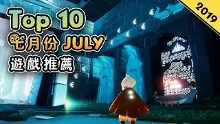 Top10 七月份JULY手遊推薦2019年  | 超唯美遊戲《光遇》與《青璃》簡直美到想哭！