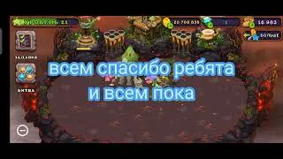коды друзей мои поющие монстра/My Singing Monsters
