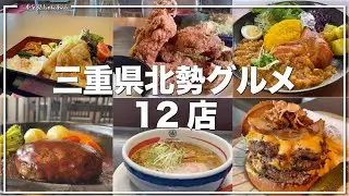三重県グルメ12店　3月から5月に食べたグルメまとめ　四日市、桑名、鈴鹿