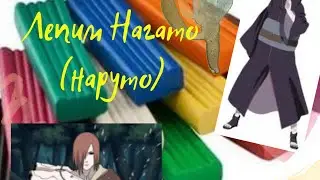 @КосмосЛепка . лепим Нагато из Наруто