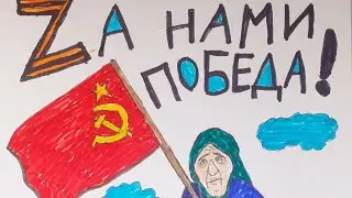 Бабушка с красным флагом. Рисунок и песня про неё. Как нарисовать бабушку со знаменем Победы.