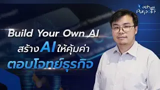 เตรียมตัวให้พร้อมก่อนจะมี AI ของตัวเอง | Tech with Purpose