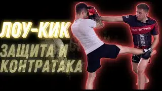100% Защита от ЛОУ-КИКА/Контратака от лоу-кика/Как не боятся лоу-киков/Лучшая защита от лоу-киков