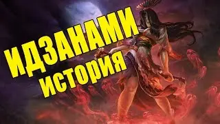 SMITE: Lore -  Идзанами, Покровительница Мертвых