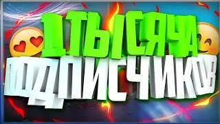 1000 подписчиков(чек описание)