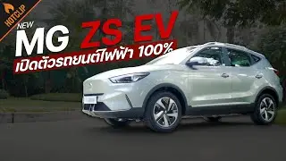 New MG ZS EV รถ SUV พลังงานไฟฟ้า 100 % พร้อมเขย่าตลาดรถยนต์ไทยอีกครั้ง กับคอนเซ็ปต์ Truly Easy