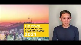 Лагерь в Корее 2021