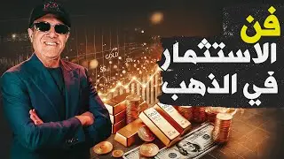 القرار الصحيح للاستثمار.. شراء الذهب الخام أم وثائق الصناديق