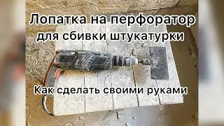 Лопатка на перфоратор для сбивки штукатурки