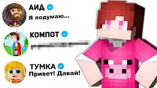 Написал 100 Ютуберам Майнкрафт и Вот что случилось...