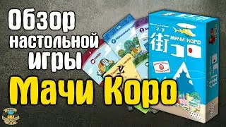 Мачи Коро | Обзор