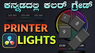 Printer Lights | Davinci Resolve Tutorial in Kannada