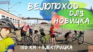 ЭЛЕКТРИЧКА || 3 ДНЯ 150 КМ || ВЕЛОПОХОД ДЛЯ НОВИЧКА