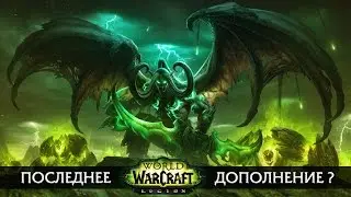 World of Warcraft: Legion — Последнее дополнение?