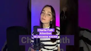 Charlie Puth - Attention на русском языке #shorts #cover #attentionlyrics #attention #charlieputh