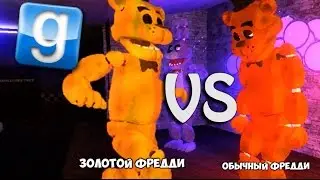 ЗОЛОТОЙ ФРЕДДИ ПРОТИВ ФРЕДДИ ▼ Garry's Mod Five Night at Freddy's 4 (Gmod FNAF) Гарис Мод