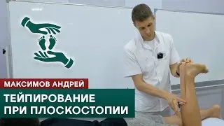 Тейпирование при плоскостопии. Продольный и поперечный своды стопы. Максимов Андрей