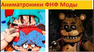 Аниматроники Friday Night Funkin сборник модов.