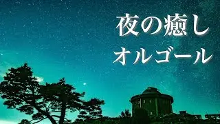 Tender Music Box【Comfortable Sleeping BGM】Calming, Nostalgic Healing Music