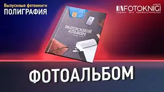 Полиграфическая продукция. Фотоальбом.