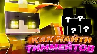 КАК НАЙТИ ТИММЕЙТОВ В МАЙНКРАФТЕ?