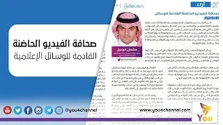صحافة الفيديو الحاضنة القادمة للوسائل الإعلامية