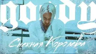 GOODY -  Снежная королева