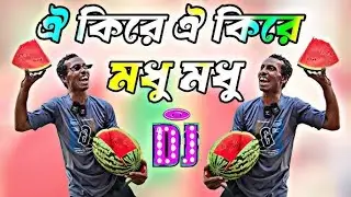 Oi kire modhu vs Amar kopale nai skhu dj | dj remix |  ওই কিরে মধু vs আমার কপালে নাই সুখ ডিজে পার্টি