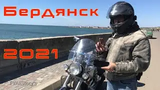 Днепр - Бердянск на 2-х Мото