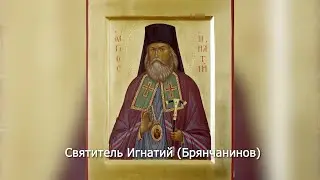 Святитель Игнатий (Брянчанинов), епископ Кавказский. Православный календарь 13 мая 2023