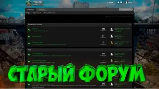 ВОЗВРАЩАЕМ СТАРЫЙ ФОРУМ!!!!