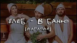ХЛЕБ – В баню (2023) Караоке
