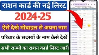 ration Card new list 2025 | ration card list me apna Naam kaise check Karen |ration card list nikale