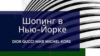 Шопинг в Нью-Йорке. Dior/Gucci/Nike. Woodbury  Premium Outlets