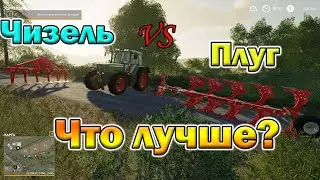 Farming Simulator 19 - Плуг или Чизель-культиватор?