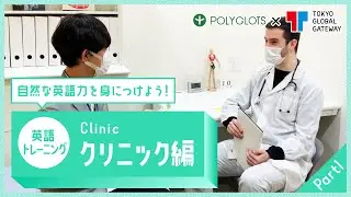 英語フレーズトレーニング ~クリニック・病院編 part1 ~ presented by 英語学習・勉強アプリ POLYGLOTS（ポリグロッツ）